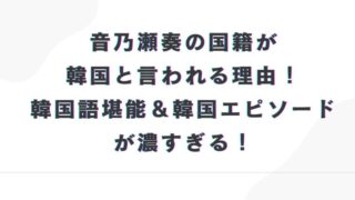 音乃瀬奏の国籍