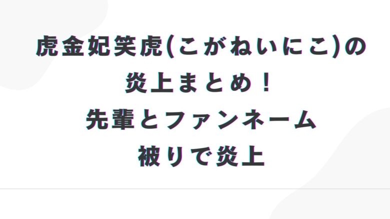 虎金妃笑虎(こがねいにこ)　炎上