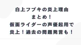 白上フブキ　炎上　まとめ