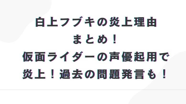 白上フブキ　炎上　まとめ