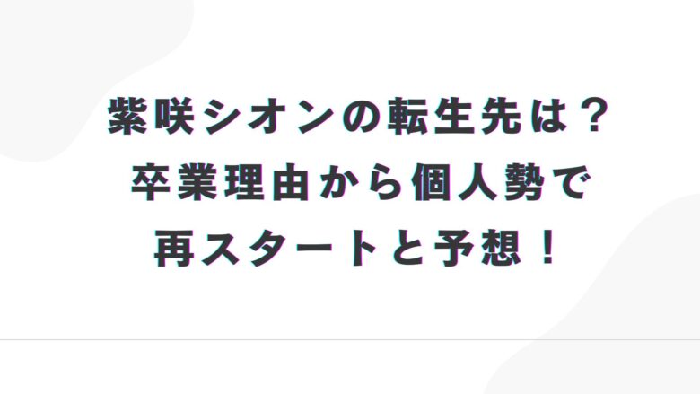 紫咲シオン 転生
